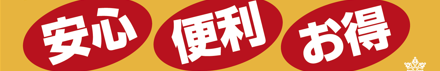 安心