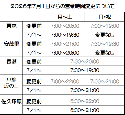 時間 営業時間変更のお知らせ