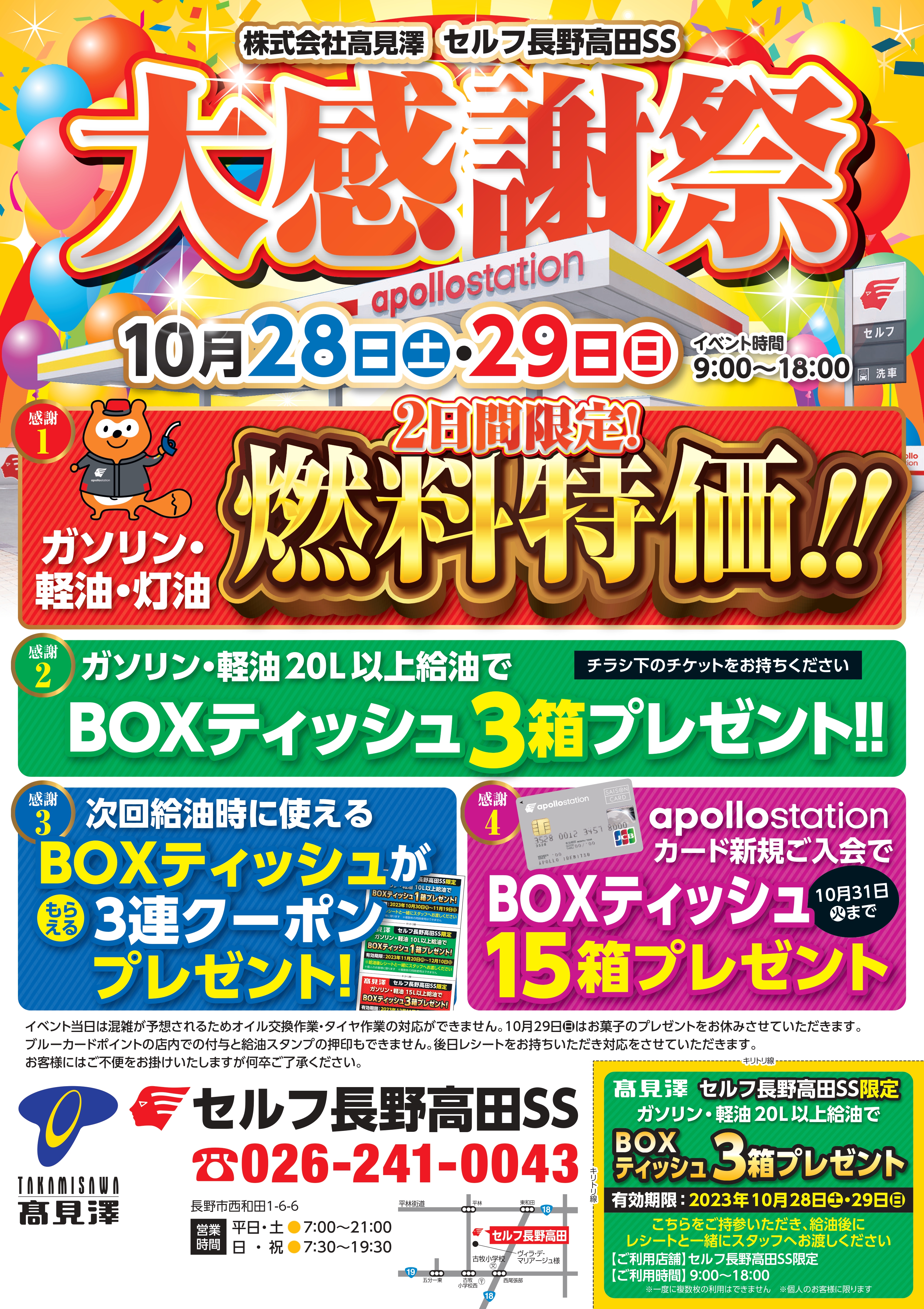 ☆セルフ長野高田SS大感謝祭☆