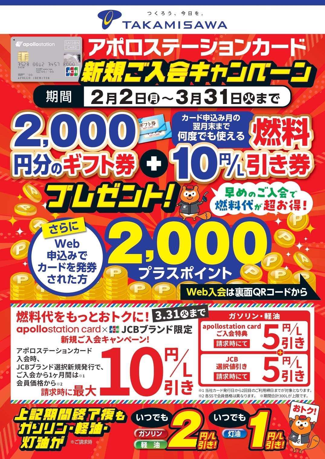 アポロステーションカードご入会キャンペーン