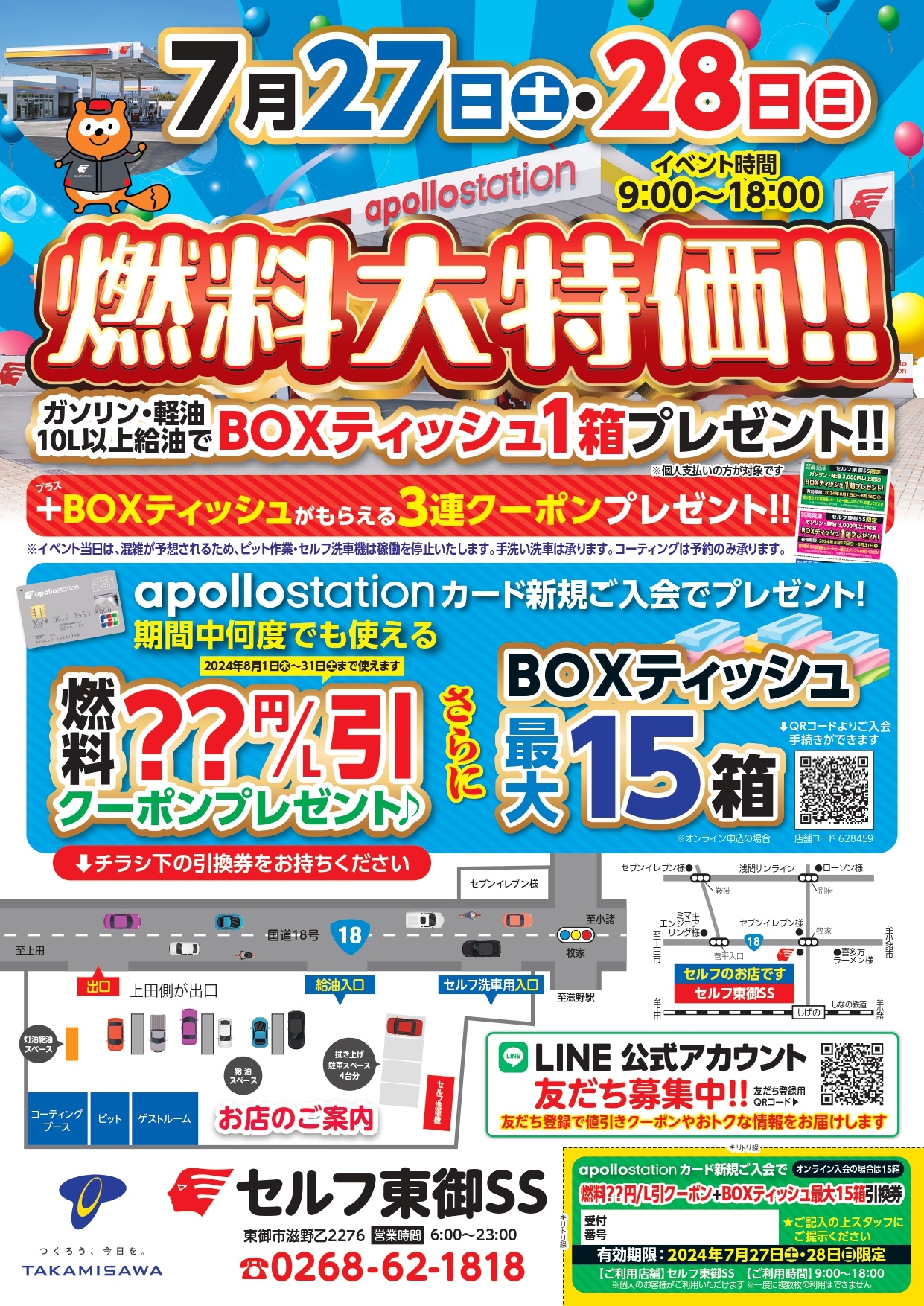 ☆7月27日・28日セルフ東御SSわくわくイベント開催‼☆