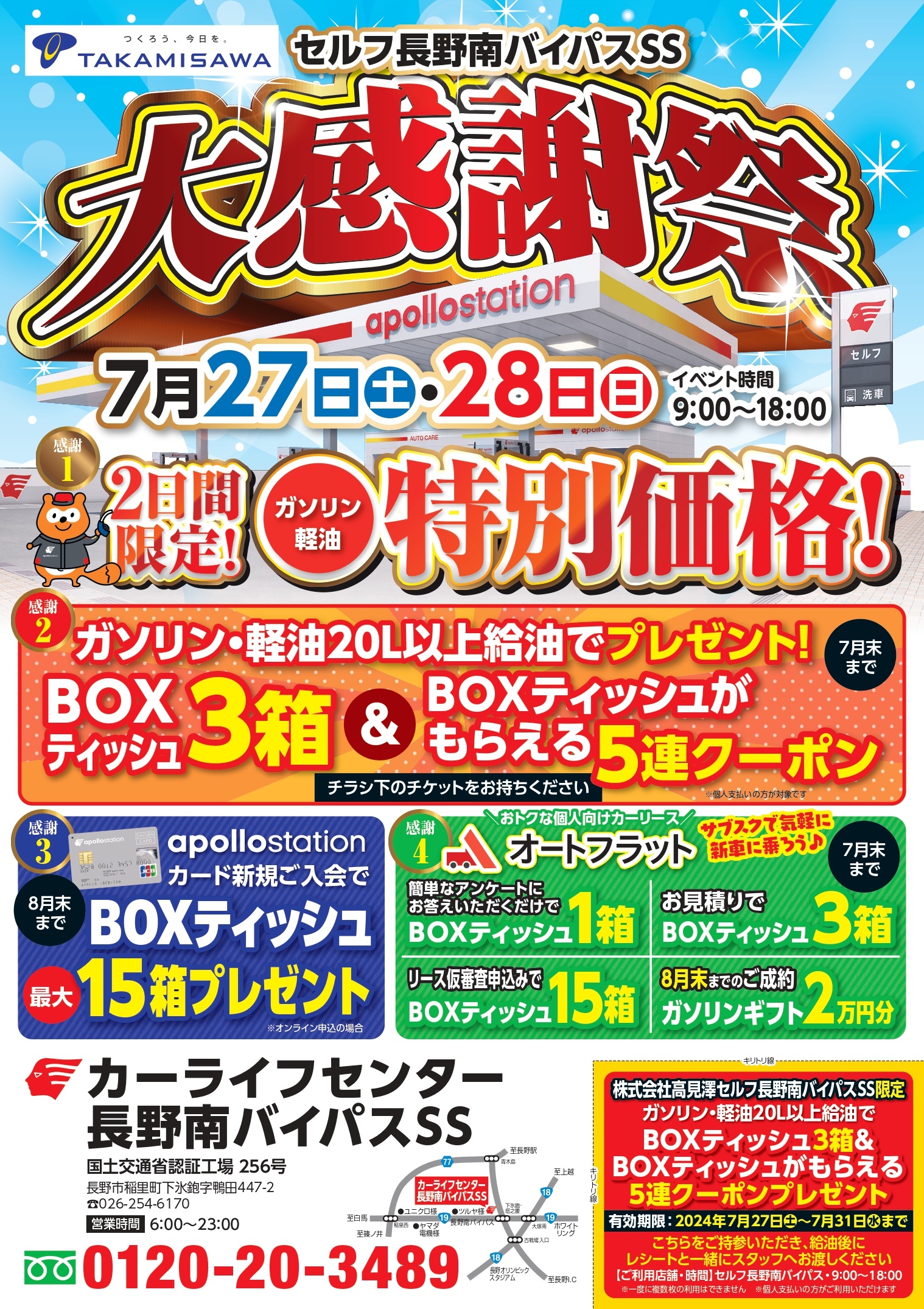 ☆セルフ長野南バイパスSS大感謝祭☆